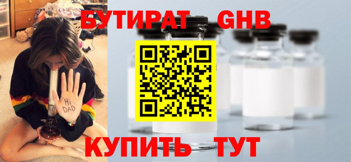 БУТИРАТ Butirat Ангарск