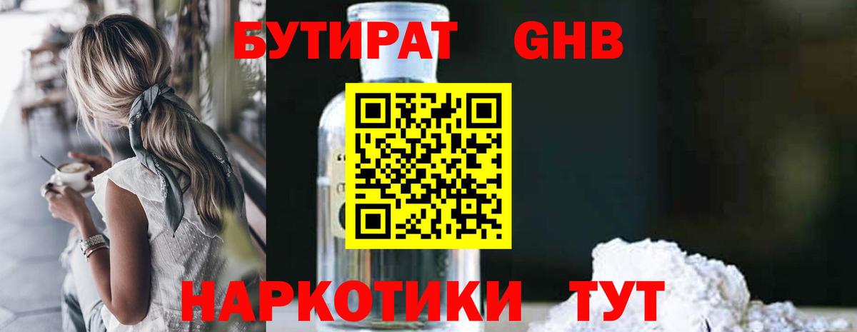 Ангарск  БУТИРАТ бутандиол  Вход с VPN 