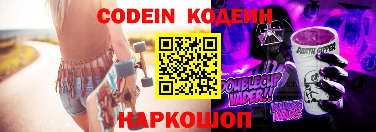 Кодеин Purple Drank Ангарск